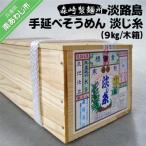 淡路島手延素麺 淡じ糸 9kg木箱入り