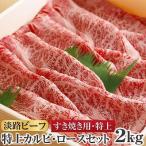 特上カルビ ロース 2kg