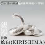 G0-007 薩摩錫器 置物蛇白 KIRISHIMA