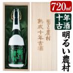 かめ壺焼酎10年古酒明るい農村 720ml