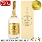 ミズナラ樽熟成AKARUI NOUSON