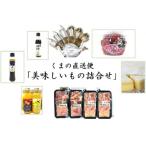 くまの直送便 美味しいもの詰合せ