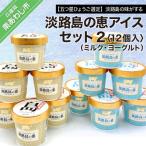 ふるさと納税 南あわじ市 【五つ星ひょうご選定】淡路島の味がする　淡路島の恵アイス(ミルク・ヨーグルト)セット1(12個入)