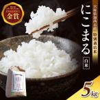 令和7年産 特別栽培米 にこまる 白米 5kg