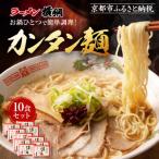 ふるさと納税 京都市 【ラーメン横綱】お鍋ひとつで簡単調理!横綱のカンタン麺10食セット