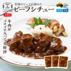 ふるさと納税 焼津市 牛肉 がゴロゴロ入った ビーフシチュー 500g×3袋セット(1袋:2〜3人分)(a18-037)