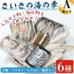 さいきの海の幸Aセット 6種
