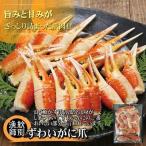 ふるさと納税 紋別市 ずわいがに爪 400g ×2セット |無添加 かに ずわいがに 高品質