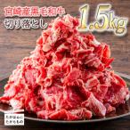 宮崎産和牛切落とし 1.5kg