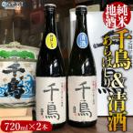 < 千鳥 純米地酒 清酒×あらばしりセット>