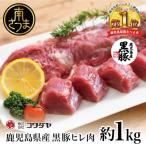 ふるさと納税 南さつま市 【希少部位】鹿児島県産黒豚ヒレ肉 約1kg(2〜3本)