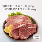 ミヤチク 宮崎牛ロースステーキ500g&amp;モモステーキ400g