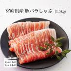 ミヤチク 産豚バラしゃぶ1.5kg TF546