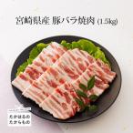 ミヤチク 産豚バラ焼肉1.5kg TF547
