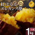 蜜 冷やし焼き芋 ひえひえ君 食べ比べ 1kg