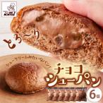 チョコシューパン 6個