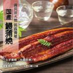 備長炭火焼 低温養殖 鰻蒲焼