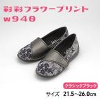 彩彩フラワープリントW940 クラシックブラック