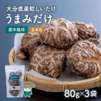 乾しシイタケ 80g×3袋