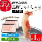 ふるさと納税 いちき串木野市 【訳あり】鹿児島県産黒豚しゃぶしゃぶ(バラ肉)500g×2パック