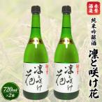 赤磐酒造 純米吟醸酒 凛と咲け花 720ml×2本