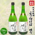 赤磐酒造 純米吟醸酒 ふり向けば ゆり 720ml×2本