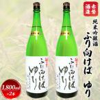 赤磐酒造 純米吟醸酒 ふり向けば ゆり 1 800ml×2本