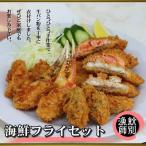 紋別漁師食堂 フライセット お惣菜