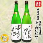 純米吟醸酒 凛と咲け花1本 ふり向けばゆり1本