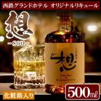 オリジナルリキュール 想-sou-