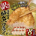 ふるさと納税 佐伯市 <訳あり>地魚フライセット詰合せ (計8P・3種類以上)