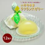 山形旬香菓 ラフランスゼリー 12個