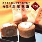 栗里曲 くりさとわ 12個