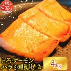 とろサーモンハラミ燻製焼き4kg