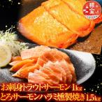 サーモン1kg&とろサーモンハラミ燻製焼き1.5kg