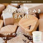 ふぞろいのつみき BASIC 約50ピース