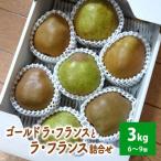 梨 ゴールドラフランスとラフランス詰合せ 3kg