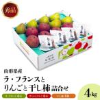 ラフランス りんご 干し柿詰め合わせ 4kg