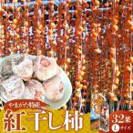 紅干し柿32果 0112-2627
