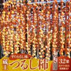 蔵王つるし柿32果 2Lサイズ以上 化粧箱入り