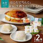 はこだて雪んこ と 白い半熟スイートポテト