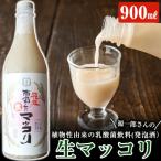 生きた乳酸菌が入った生の美味しさ 源一郎さんの生マッコリ…