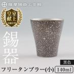 薩摩錫器 フリータンブラー 小 140ml