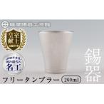 薩摩錫器 フリータンブラー 革カバー無し
