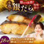 笹谷商店 本造り 銀だら味噌漬18切 おかず