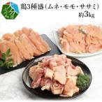 鶏3種盛 ムネ モモ ササミ 約3.0kg