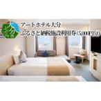 アートホテル大分 施設利用券 10 000円分