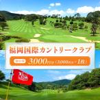 福岡国際カントリークラブ割引券 3 000円分×1枚