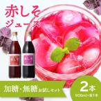 赤しそジュース 加糖 無糖お試しセット 900ml×各1本