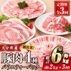 ふるさと納税 佐伯市 <定期便・全3回 (連続)>豚肉 バラエティーパック (総量6kg・4種)